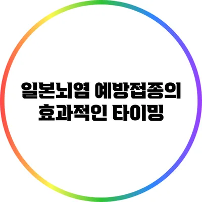일본뇌염 예방접종의 효과적인 타이밍