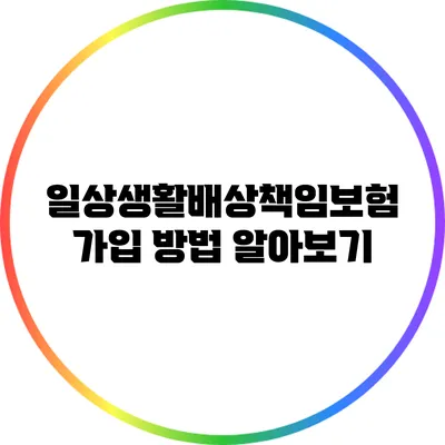 일상생활배상책임보험 가입 방법 알아보기