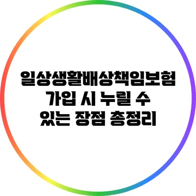 일상생활배상책임보험 가입 시 누릴 수 있는 장점 총정리