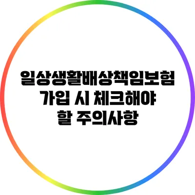 일상생활배상책임보험 가입 시 체크해야 할 주의사항