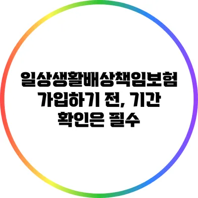 일상생활배상책임보험 가입하기 전, 기간 확인은 필수