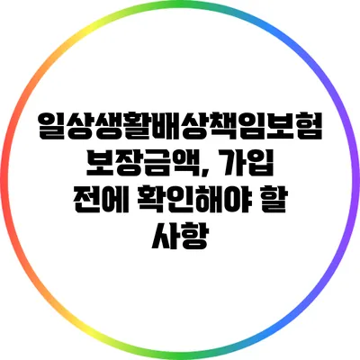 일상생활배상책임보험 보장금액, 가입 전에 확인해야 할 사항