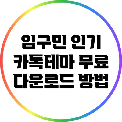 임구민 인기 카톡테마 무료 다운로드 방법