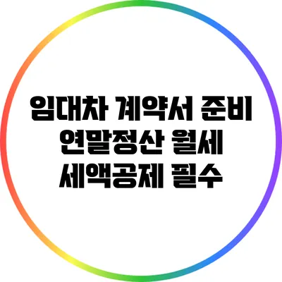 임대차 계약서 준비: 연말정산 월세 세액공제 필수