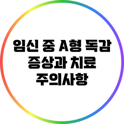 임신 중 A형 독감 증상과 치료 주의사항