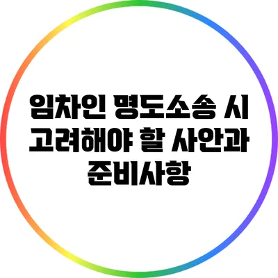 임차인 명도소송 시 고려해야 할 사안과 준비사항