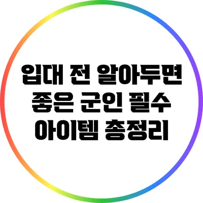 입대 전 알아두면 좋은 군인 필수 아이템 총정리