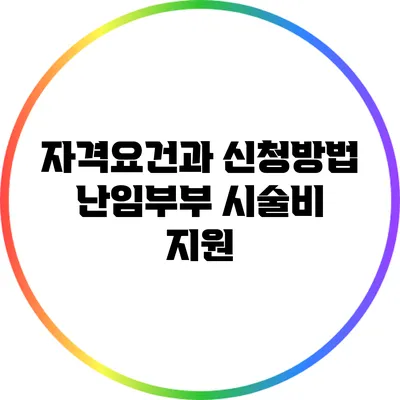 자격요건과 신청방법: 난임부부 시술비 지원