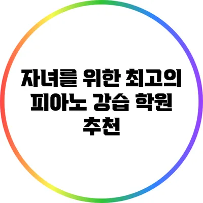 자녀를 위한 최고의 피아노 강습 학원 추천