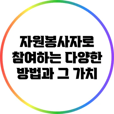 자원봉사자로 참여하는 다양한 방법과 그 가치