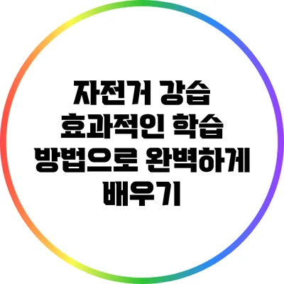 자전거 강습: 효과적인 학습 방법으로 완벽하게 배우기