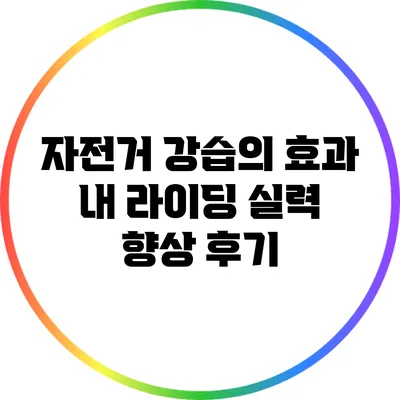 자전거 강습의 효과: 내 라이딩 실력 향상 후기
