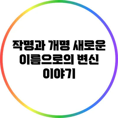 작명과 개명: 새로운 이름으로의 변신 이야기