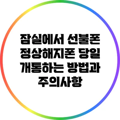 잠실에서 선불폰 정상해지폰 당일 개통하는 방법과 주의사항