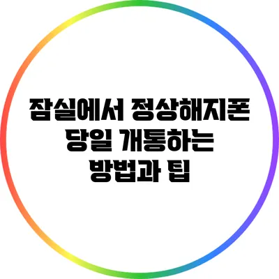 잠실에서 정상해지폰 당일 개통하는 방법과 팁