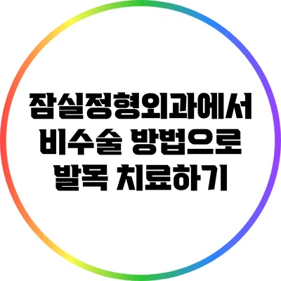 잠실정형외과에서 비수술 방법으로 발목 치료하기