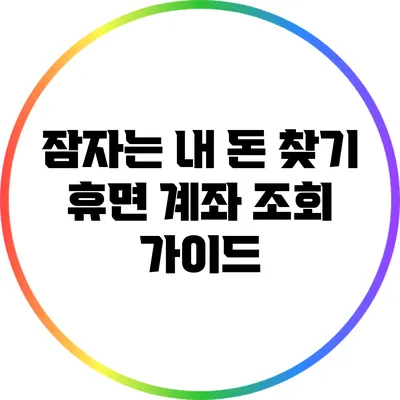 잠자는 내 돈 찾기: 휴면 계좌 조회 가이드
