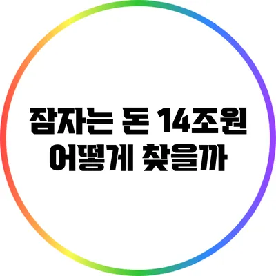 잠자는 돈 14조원 어떻게 찾을까?