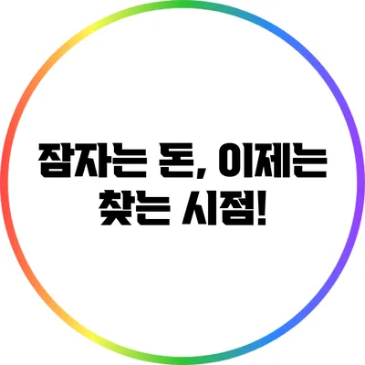 잠자는 돈, 이제는 찾는 시점!