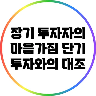 장기 투자자의 마음가짐: 단기 투자와의 대조