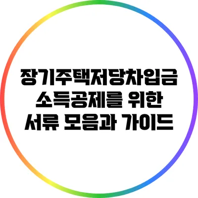 장기주택저당차입금 소득공제를 위한 서류 모음과 가이드
