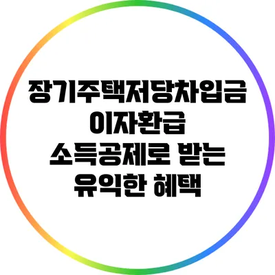 장기주택저당차입금 이자환급 : 소득공제로 받는 유익한 혜택