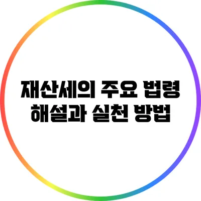 재산세의 주요 법령 해설과 실천 방법