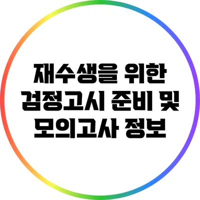 재수생을 위한 검정고시 준비 및 모의고사 정보