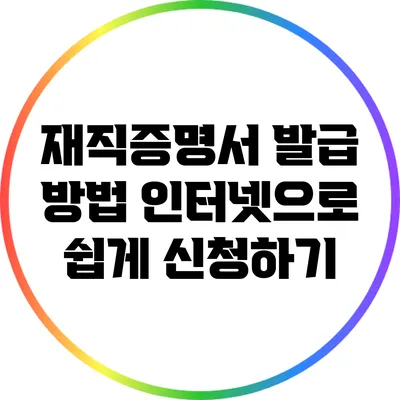 재직증명서 발급 방법: 인터넷으로 쉽게 신청하기