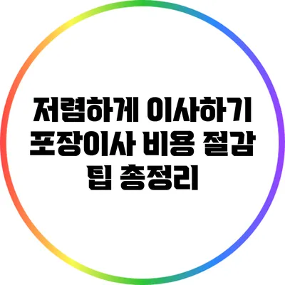 저렴하게 이사하기: 포장이사 비용 절감 팁 총정리