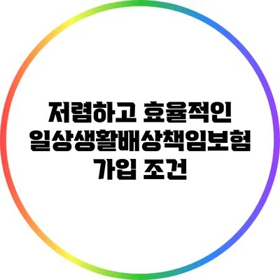 저렴하고 효율적인 일상생활배상책임보험 가입 조건
