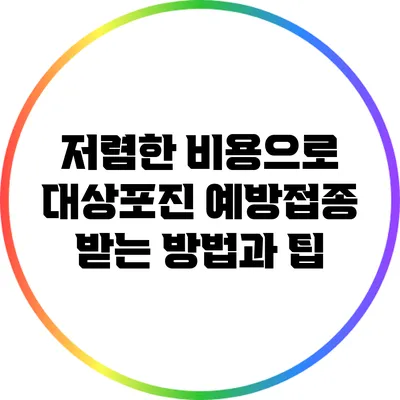 저렴한 비용으로 대상포진 예방접종 받는 방법과 팁