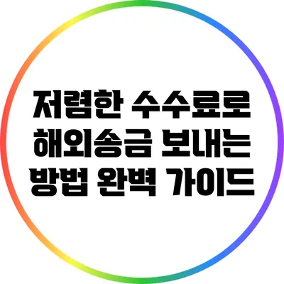 저렴한 수수료로 해외송금 보내는 방법 완벽 가이드