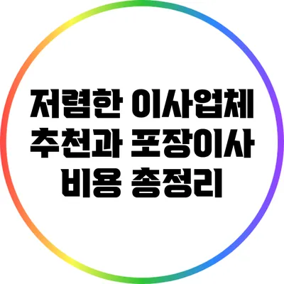 저렴한 이사업체 추천과 포장이사 비용 총정리