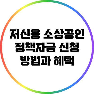 저신용 소상공인 정책자금 신청 방법과 혜택