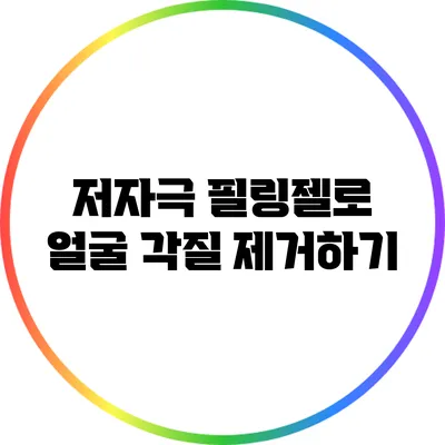저자극 필링젤로 얼굴 각질 제거하기