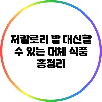 저칼로리 밥 대신할 수 있는 대체 식품 총정리
