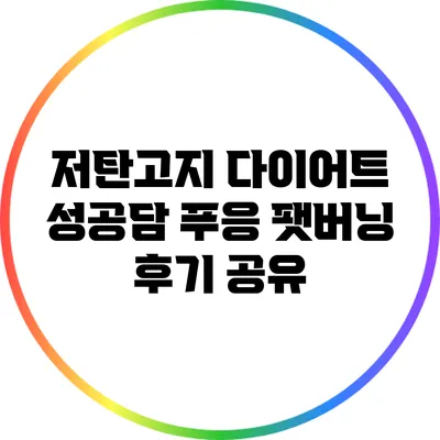 저탄고지 다이어트 성공담: 푸응 팻버닝 후기 공유