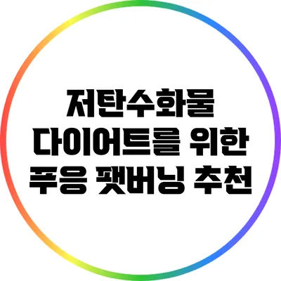 저탄수화물 다이어트를 위한 푸응 팻버닝 추천