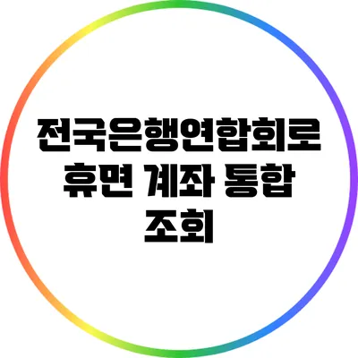 전국은행연합회로 휴면 계좌 통합 조회