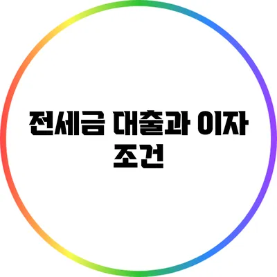 전세금 대출과 이자 조건