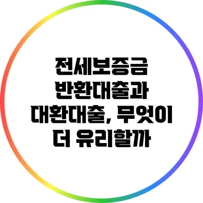 전세보증금 반환대출과 대환대출, 무엇이 더 유리할까?