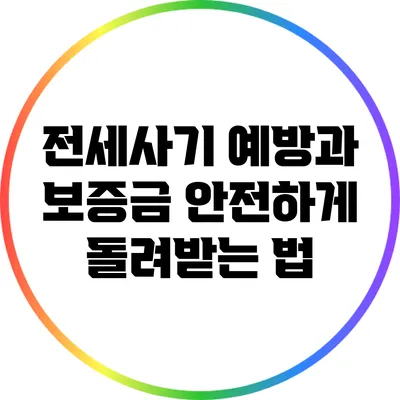 전세사기 예방과 보증금 안전하게 돌려받는 법