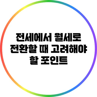 전세에서 월세로 전환할 때 고려해야 할 포인트