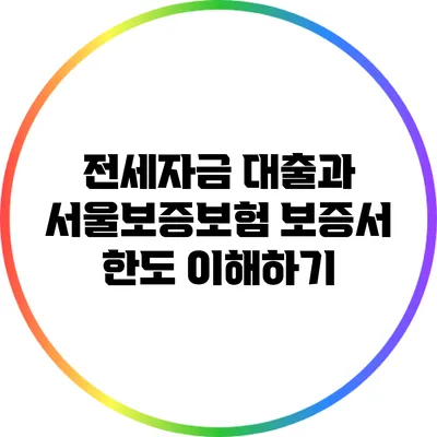 전세자금 대출과 서울보증보험 보증서 한도 이해하기