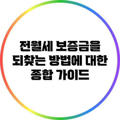 전월세 보증금을 되찾는 방법에 대한 종합 가이드