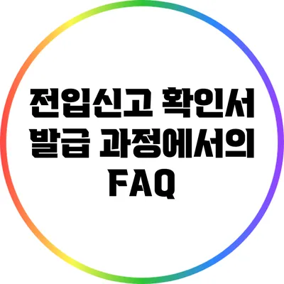 전입신고 확인서 발급 과정에서의 FAQ