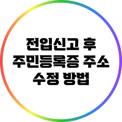 전입신고 후 주민등록증 주소 수정 방법