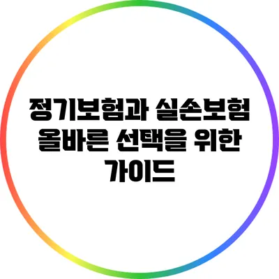 정기보험과 실손보험: 올바른 선택을 위한 가이드