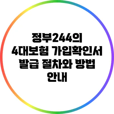 정부244의 4대보험 가입확인서 발급 절차와 방법 안내